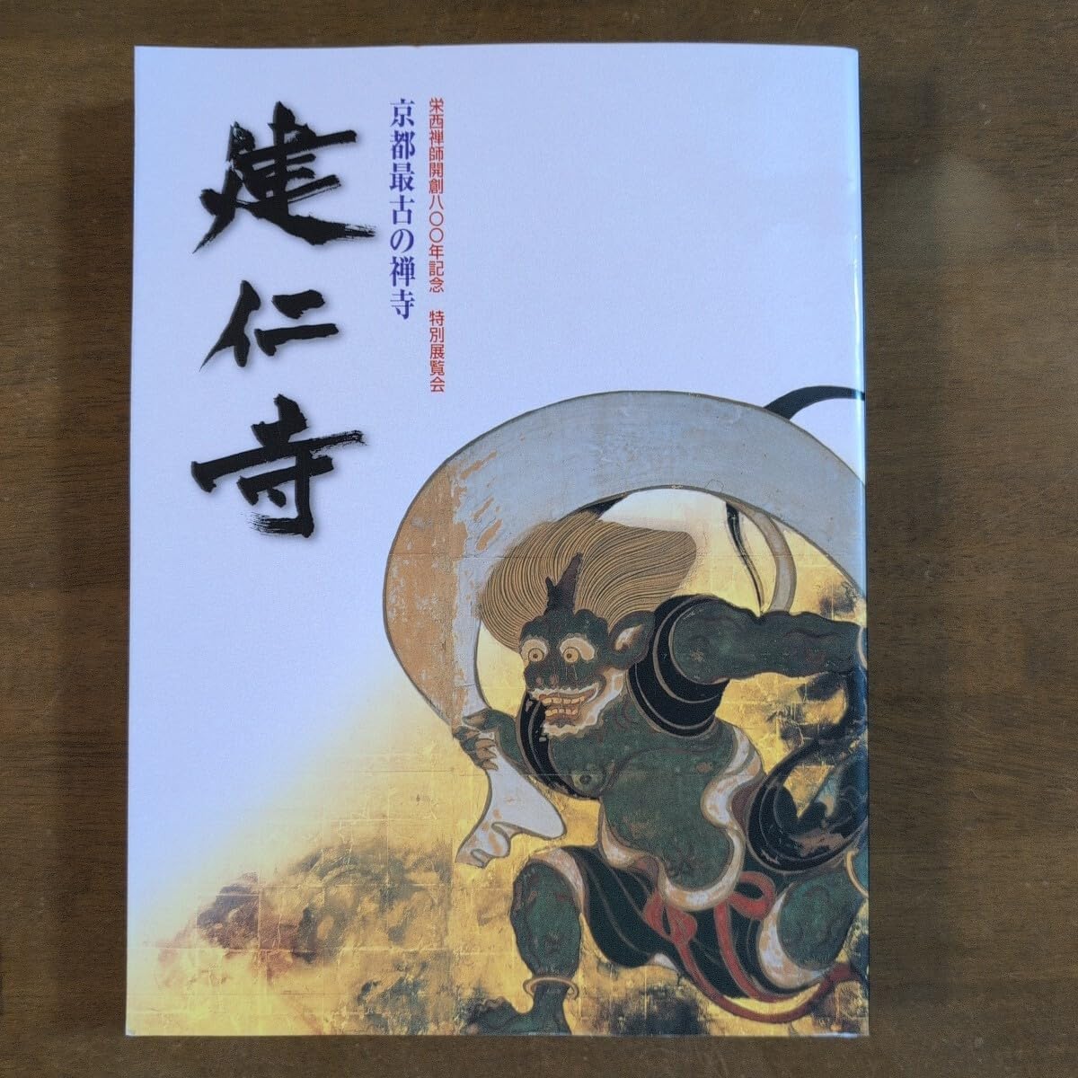 図録 栄西禅師 開創800年記念 京都最古の禅寺 建仁寺