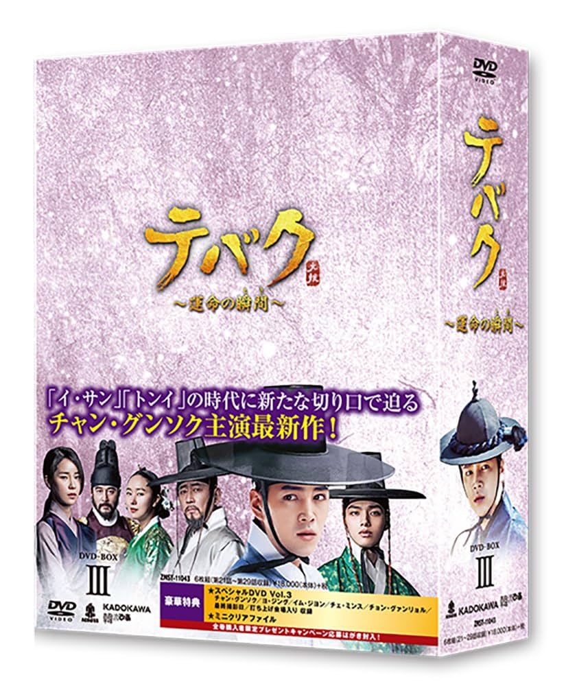 テバク ~ 運命の瞬間(とき) ~ DVD BOX III Amazon.co.jp: テバク ~ 運命の瞬間(とき) ~ DVD BOX III