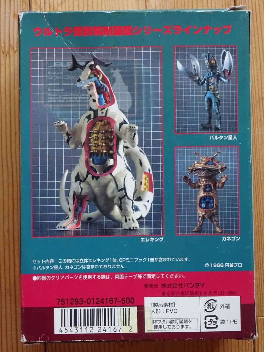 Amazon | ウルトラ怪獣解剖図鑑○エレキング○立体解剖フィギュア 