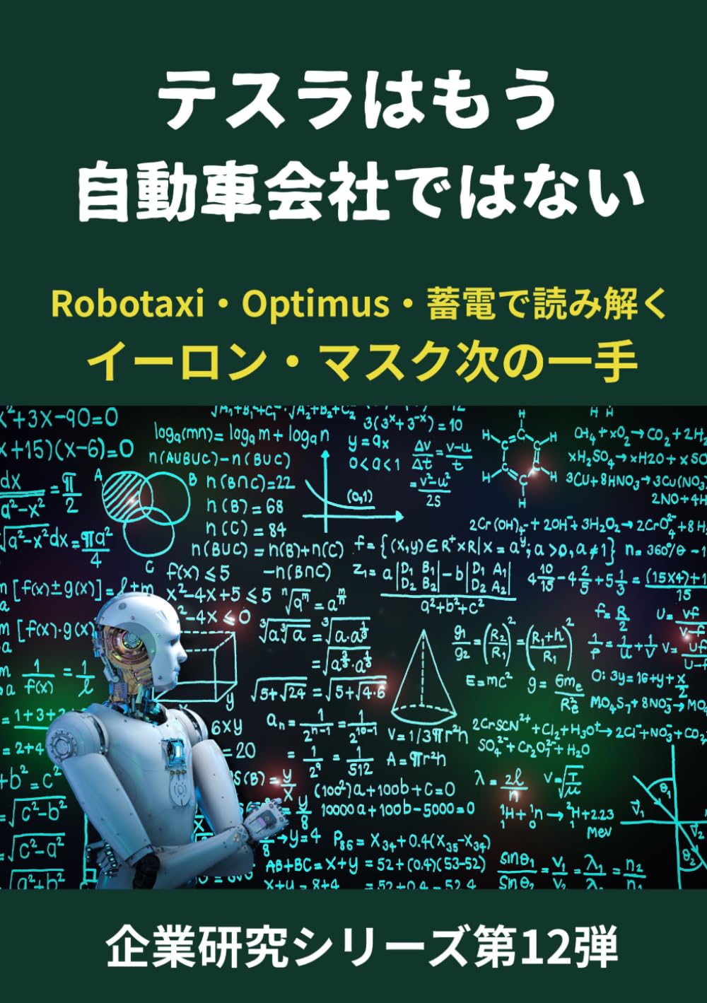 テスラはもう自動車会社ではない: Robotaxi・Optimus・蓄電で読み解く イーロン・マスク次の一手 (企業研究シリーズ第12弾)