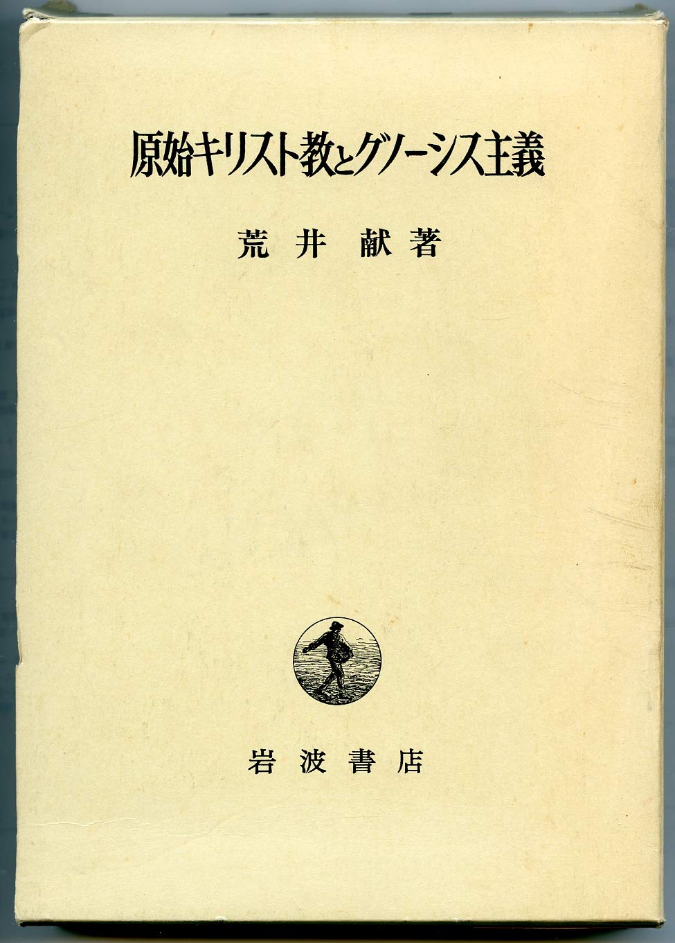 新約聖書とグノーシス主義・原始キリスト教グノーシス主義 原始キリスト教とグノーシス主義 (1971年) |本 | 通販 | Amazon