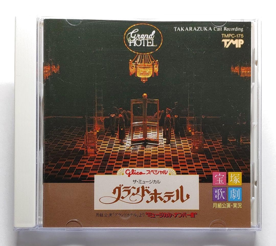 Amazon.co.jp: 宝塚 月組実況CD「グランドホテル」涼風真世