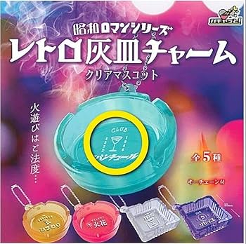 Amazon | レトロ灰皿チャーム ガチャ 昭和ロマンシリーズ