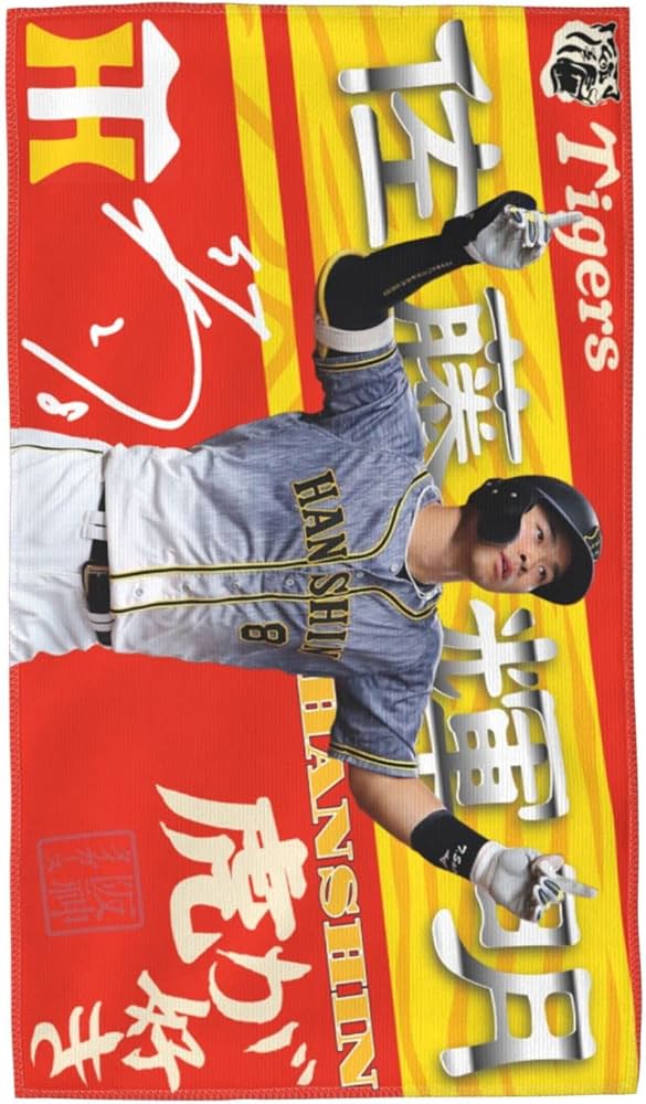 Amazon.co.jp: 阪神タイガース タオル 佐藤輝明 8番 直筆 サイン 記念