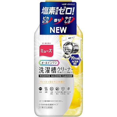 ミューズ 【漂白成分＆ツーンとする塩素臭ゼロ】 洗濯槽クリーナー フレッシュなレモンの香り 250mL 【6 in 1】 除菌 消臭 水垢除去 カビ洗浄除去 洗 …