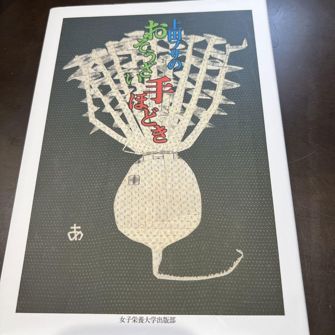 上田フサのおそうざい手ほどき Amazon.co.jp: ??上田フサのおそうざい手ほどき??管理栄養士