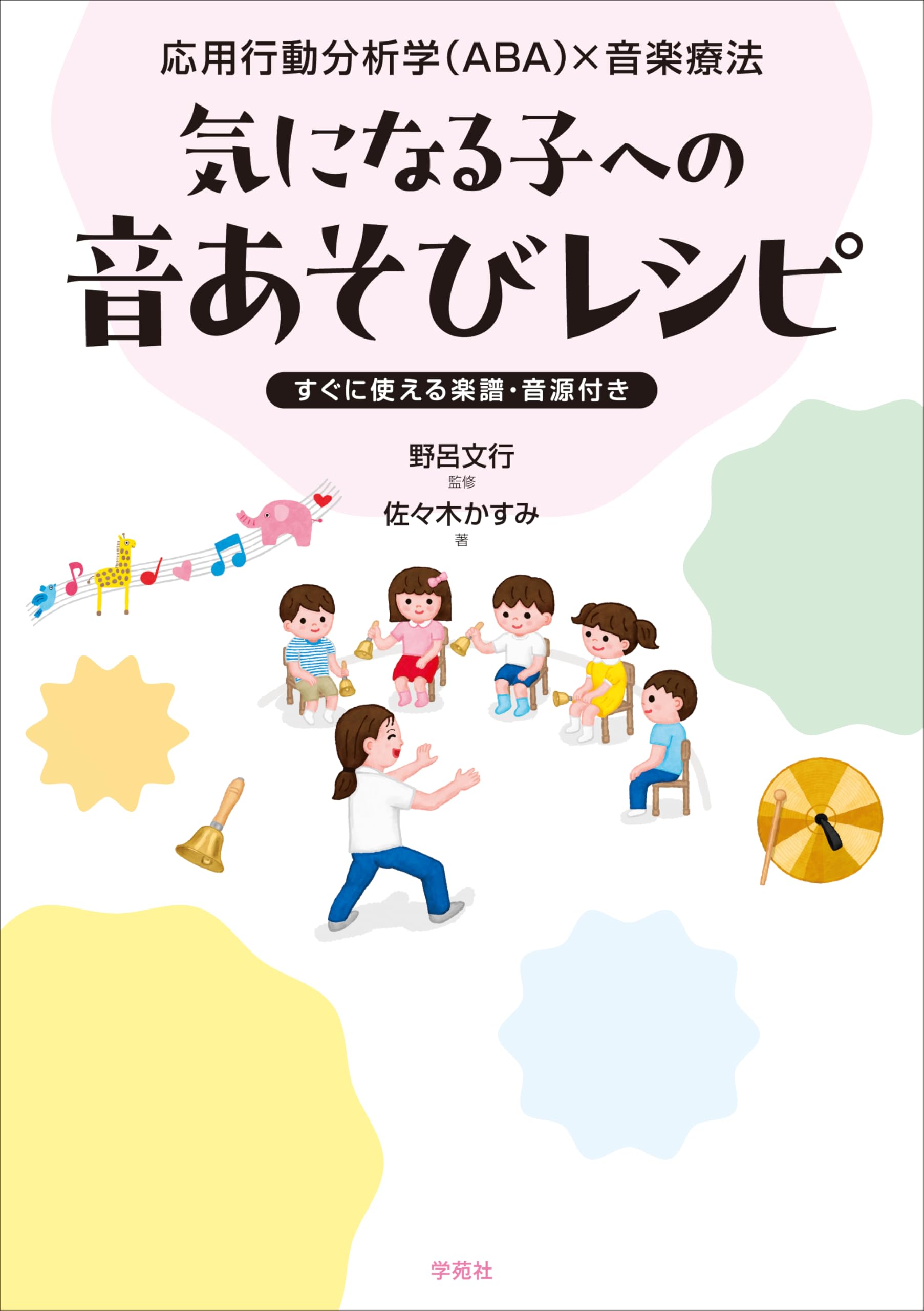 応用行動分析学(ABA)×音楽療法 気になる子への音あそびレシピ: すぐに