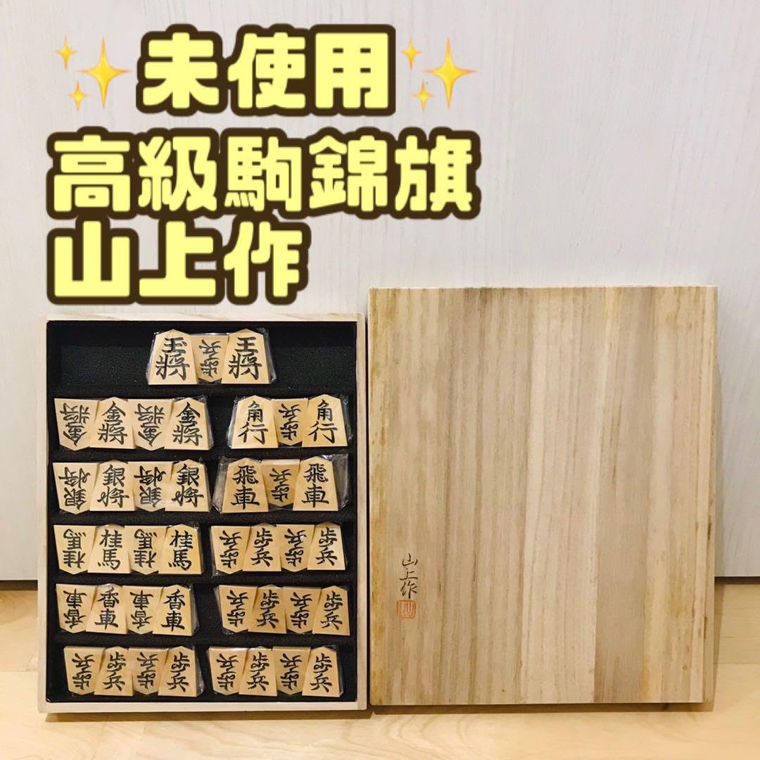 Amazon | 山上作 黄楊特上彫 錦旗 平箱付き 将棋駒 7CL | 将棋 | おもちゃ