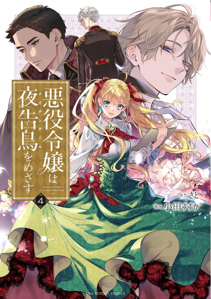 悪役令嬢は夜告鳥をめざす (4) (裏少年サンデーコミックス) | さと