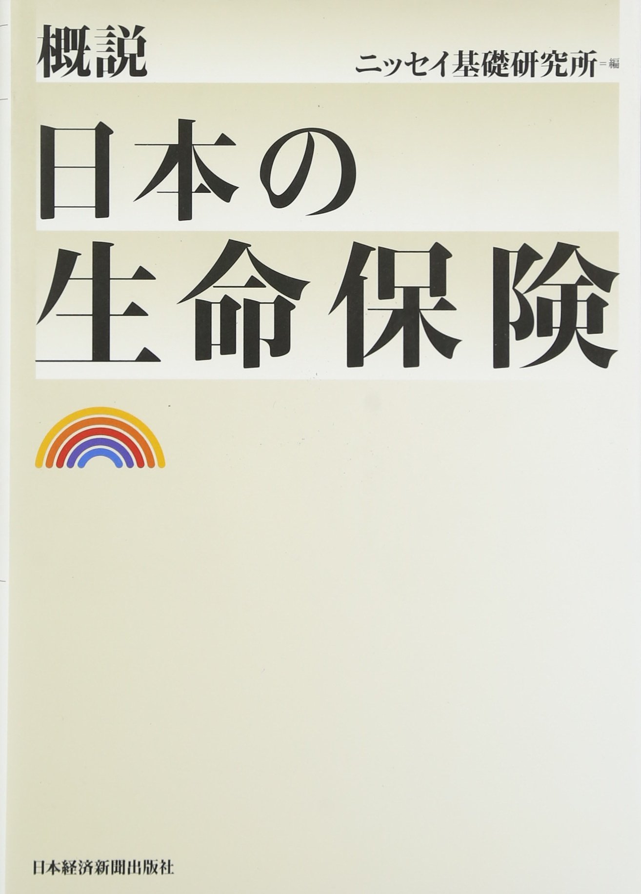 概説 日本の生命保険 | ニッセイ基礎研究所 |本 | 通販 | Amazon