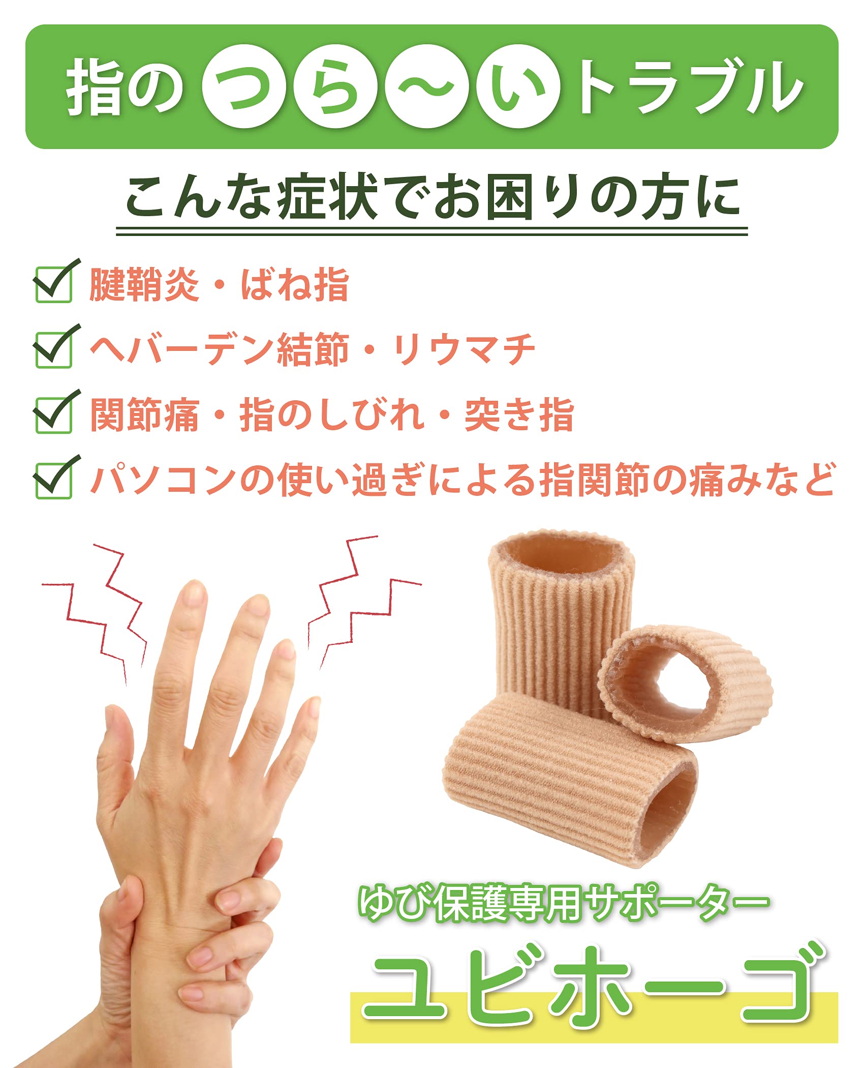 ヘバーデン結節サポートテープ、ユビホーゴ　サポーター　指サック Amazon | 【へバーデン結節用 厚生労働省認証 医療機器】メディカル