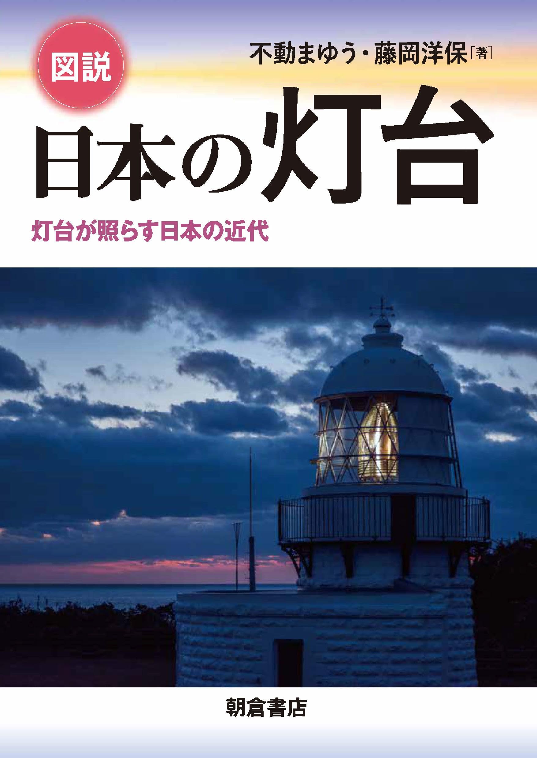 図説 日本の灯台: 灯台が照らす日本の近代 | 不動 まゆう, 藤岡 洋保