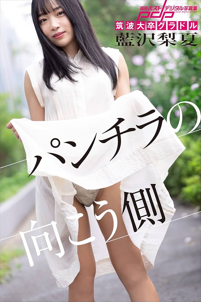 パンチラ グラビア 筑波大卒グラドル 藍沢梨夏 パンチラの向こう側 週刊ポストデジタル写真集 | 藍沢梨夏, 渋谷藍 | タレント写真集 | Kindleストア | Amazon