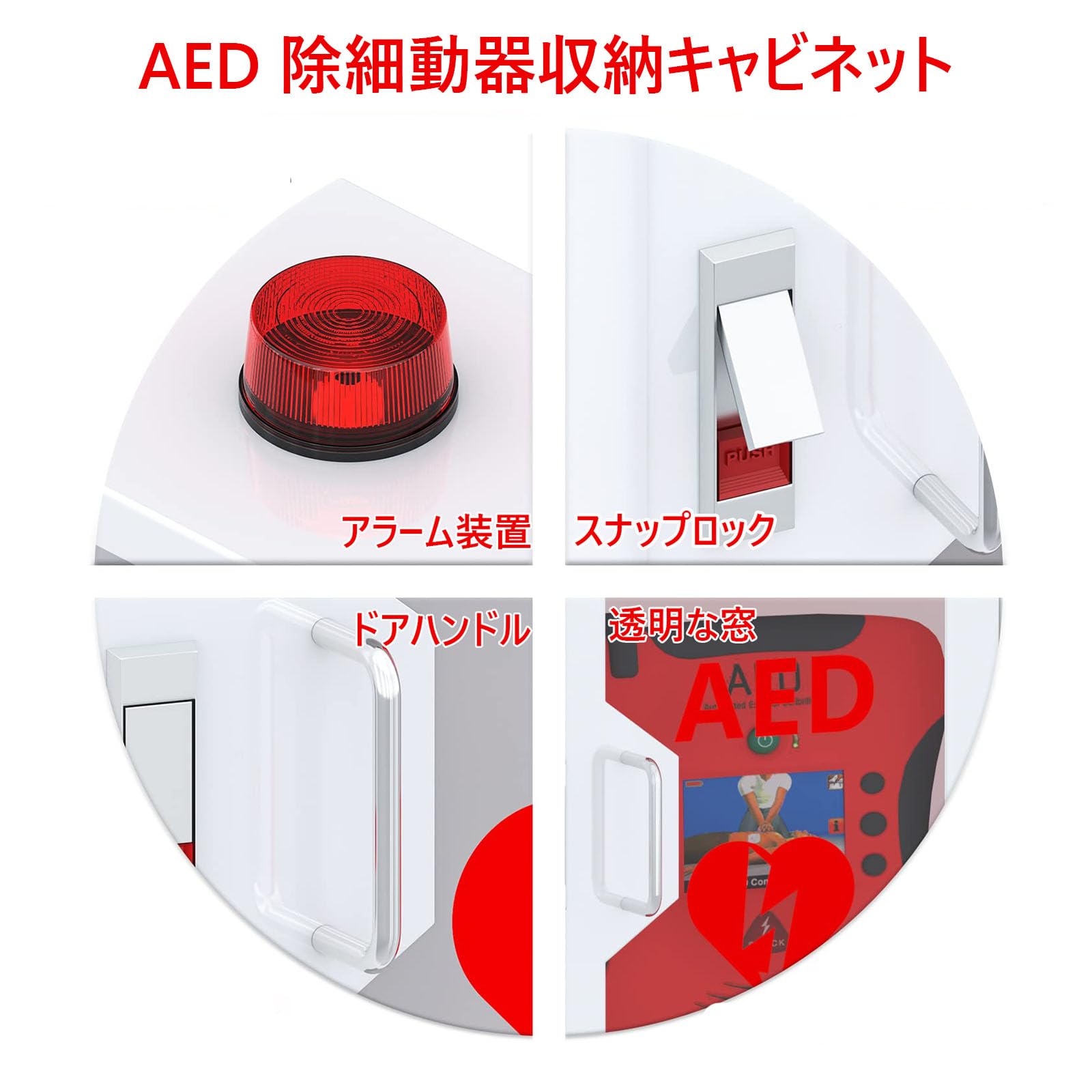 Amazon.co.jp: AED 除細動器収納キャビネット壁掛け心臓応急処置除細動