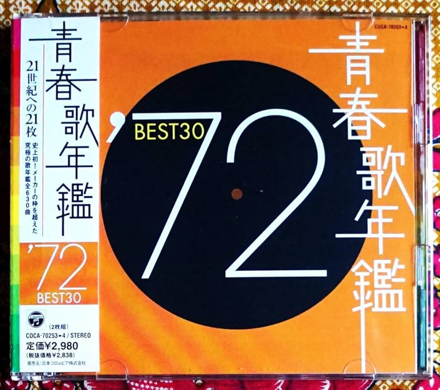 Amazon.co.jp: 帯付2枚組CD青春歌年鑑 '72 BEST30 オムニバス →吉田