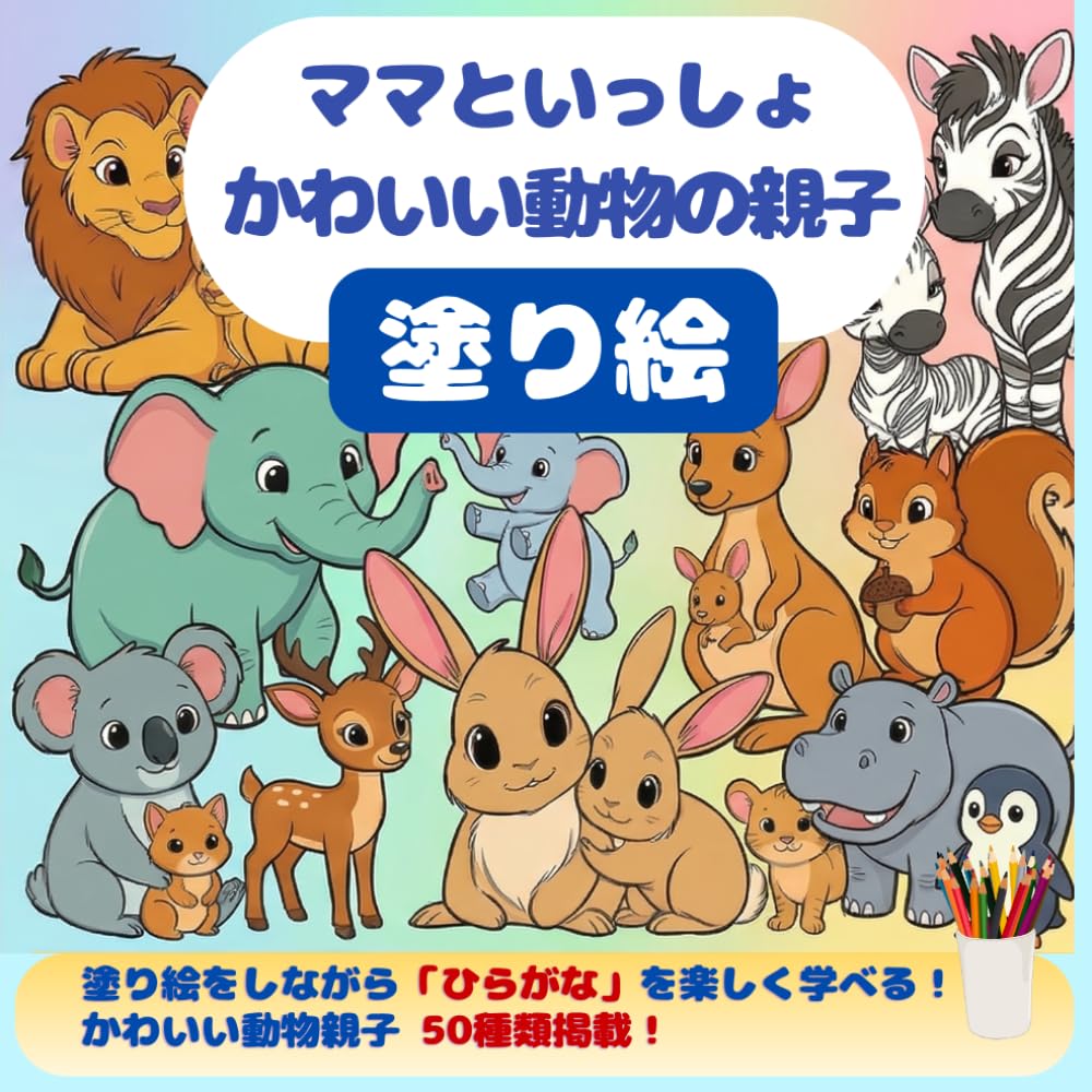 ママといっしょ かわいい動物の親子塗り絵: 塗り絵をしながら「ひらがな」を楽しく学べる！ かわいい動物親子 50種類掲載！