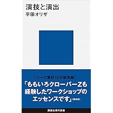 演技と演出 (講談社現代新書)の表紙