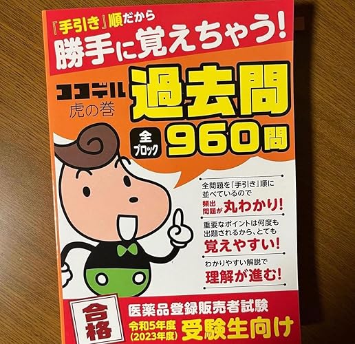 勝手に覚えちゃう！【ココデル虎の巻】登録販売者 過去問題集（2023