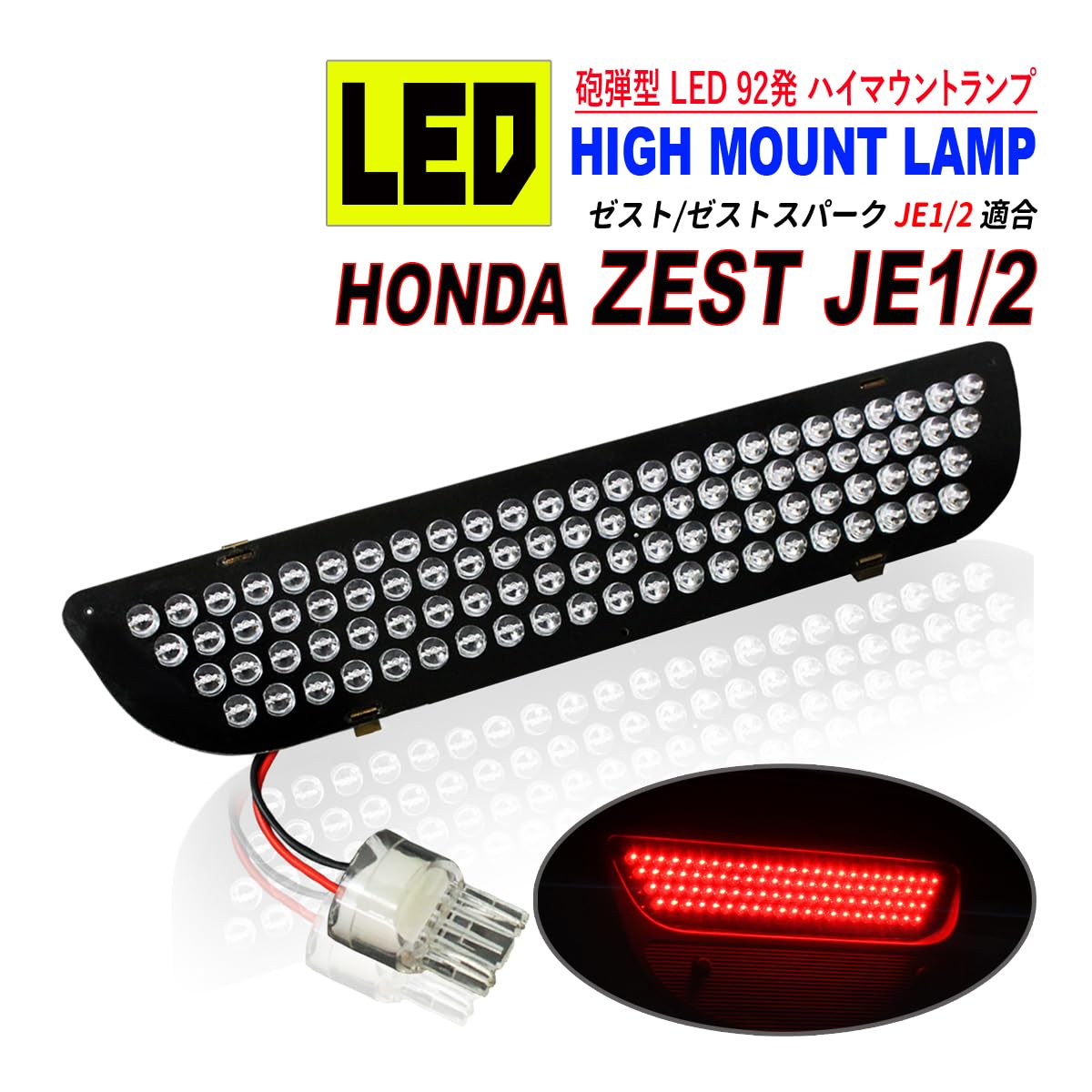 Amazon | ゼスト ゼストスパーク JE1 JE2 LED ハイマウント 純正交換