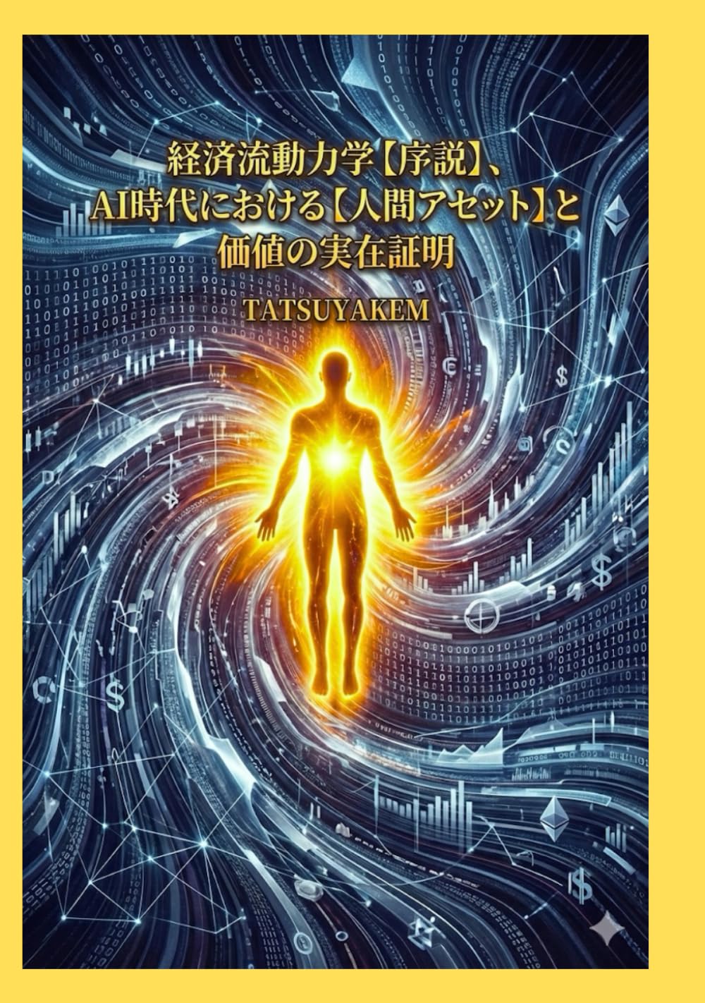 経済流動力学　序説: AI時代における「人間アセット」と価値の実在照明