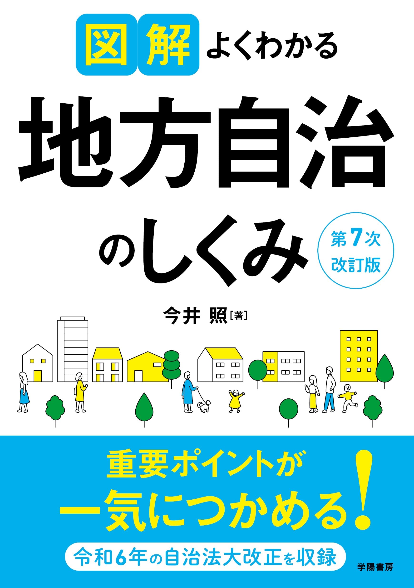 図解よくわかる地方自治のしくみ 第7次改訂版 | 今井 照 |本