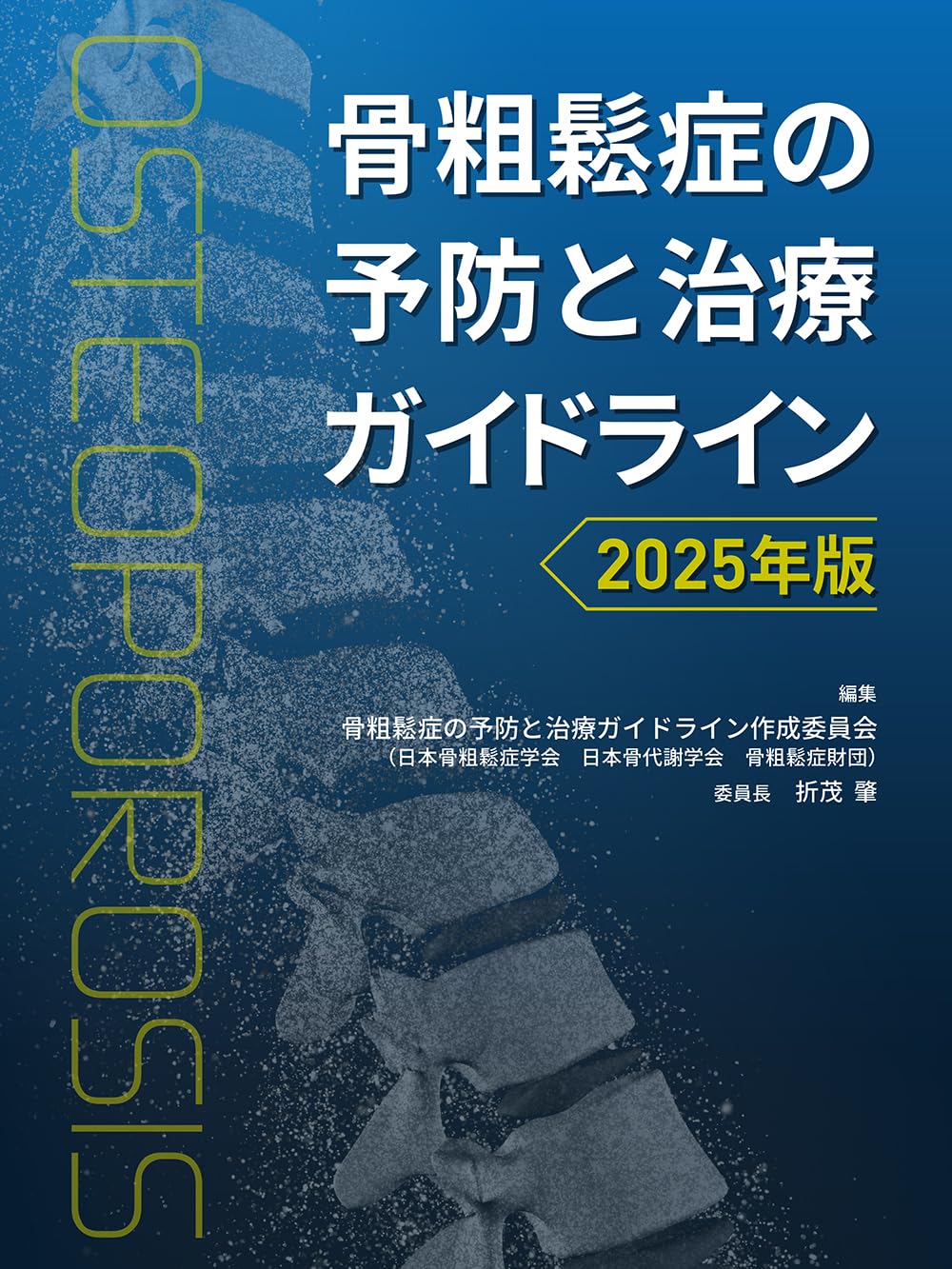 日本臨床別冊　最新の骨粗鬆症学　２０１３年　０４月号 [雑誌] 日本臨牀社 日本臨床別冊 最新の骨粗鬆症学 2013年 04月号 [雑誌