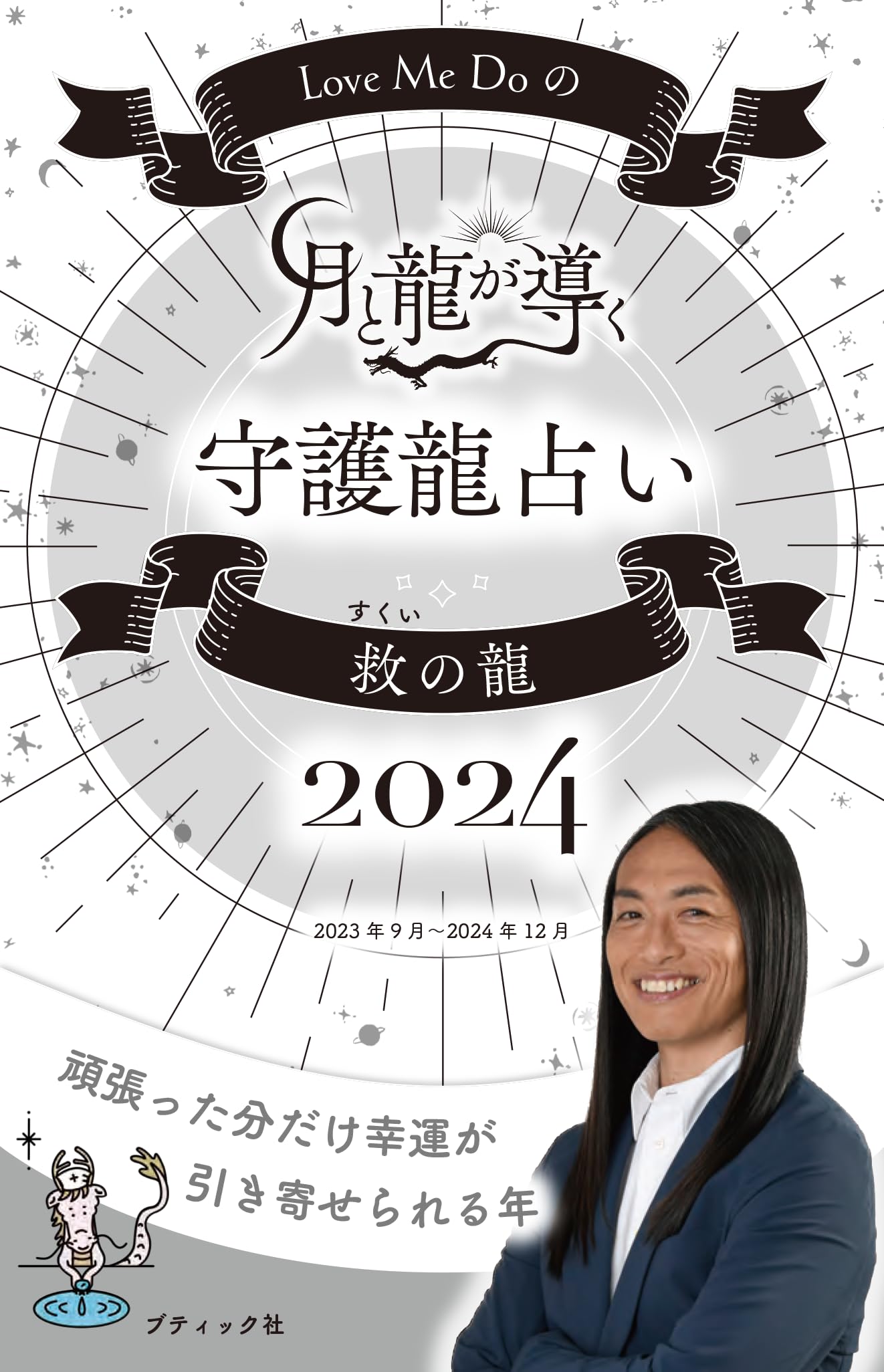 Love Me Doの月と龍が導く守護龍占い 2024 救の龍 (ブティック・ムック 