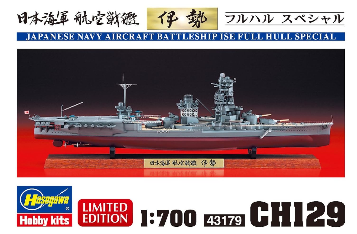(未使用･未開封品)1/700 日本海軍 航空戦艦 伊勢“フルハルスペシャル” プラモデル Amazon | ハセガワ 1/700 日本海軍 航空戦艦 伊勢 “フルハルスペシャル