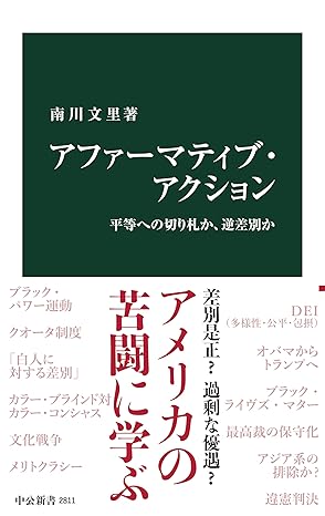 アファーマティブ・アクション　平等への切り札か、逆差別か (中公新書)