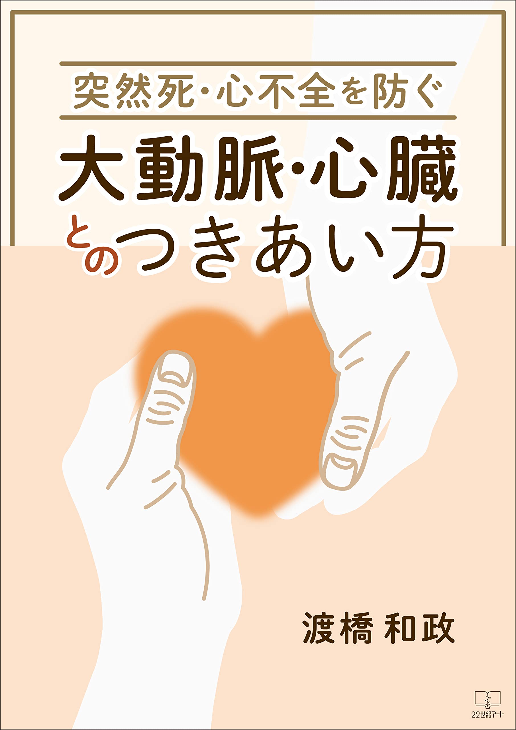 Amazon.co.jp: 渡橋 和政: 本、バイオグラフィー、最新アップデート