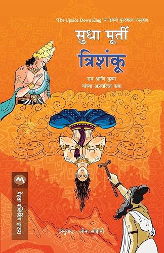 TRISHANKU by SUDHA MURTY / त्रिशंकू-सुधा मुर्ती (मराठी आवृत्ती)