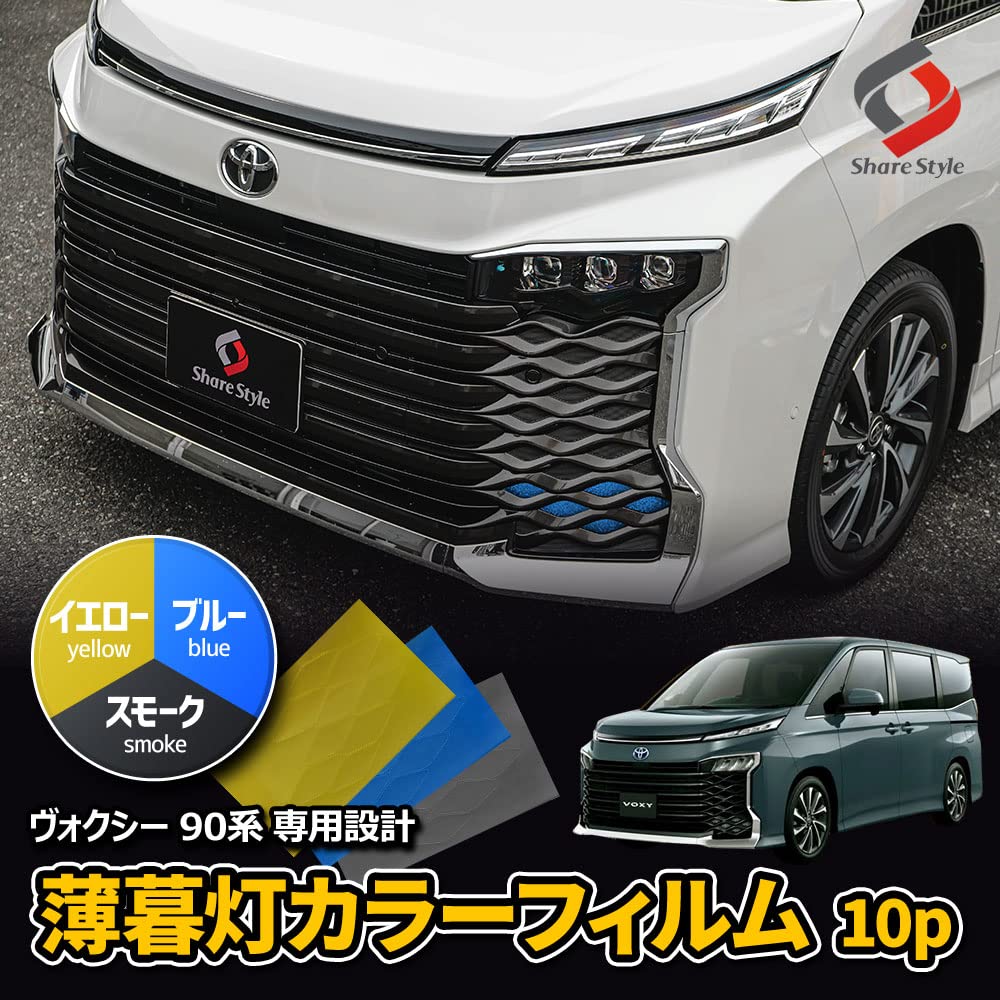 Amazon | シェアスタイル カット済み ヴォクシー 90系 専用 薄暮灯