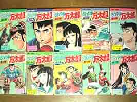 さわやか万太郎 全6巻セット 本宮ひろ志　【稀少本】 さわやか万太郎 本宮ひろ志 1〜6巻全巻セット - メルカリ
