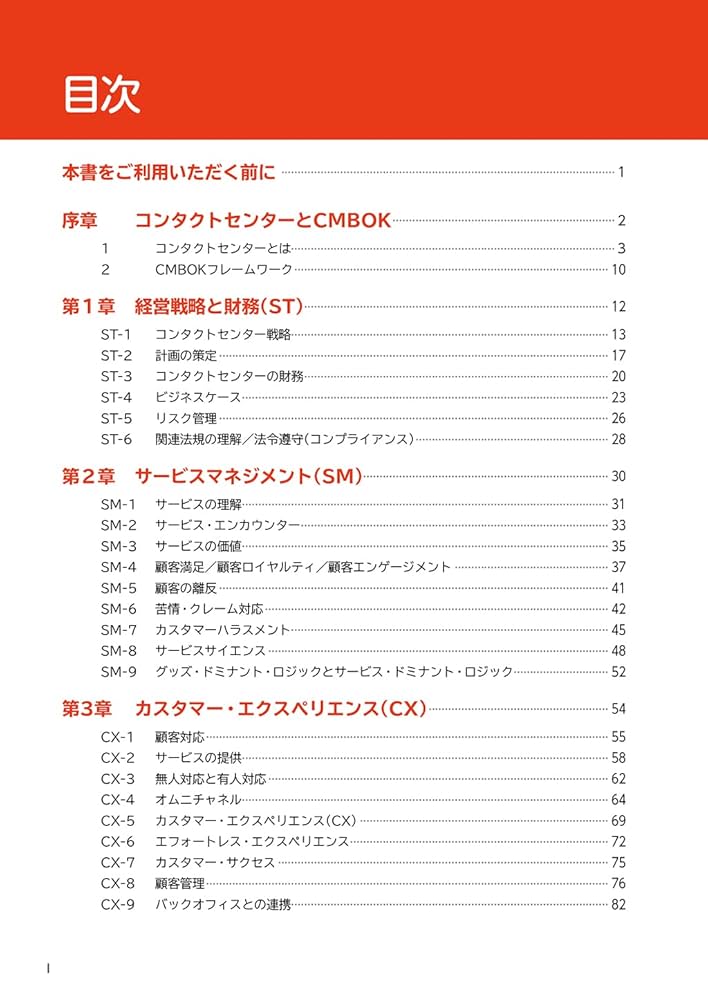 コンタクトセンター スーパーバイザー 完全マニュアル CMBOK3.0