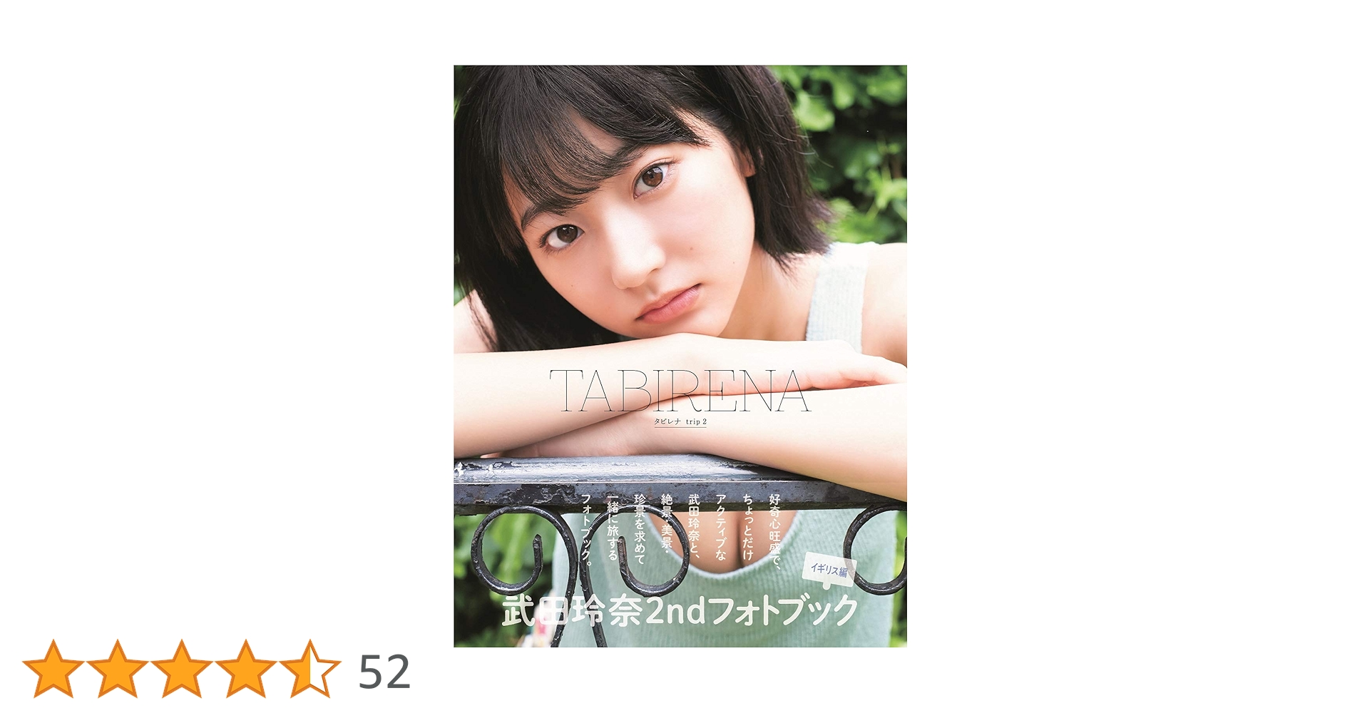Amazon.co.jp: 武田玲奈2ndフォトブック「タビレナtrip2
