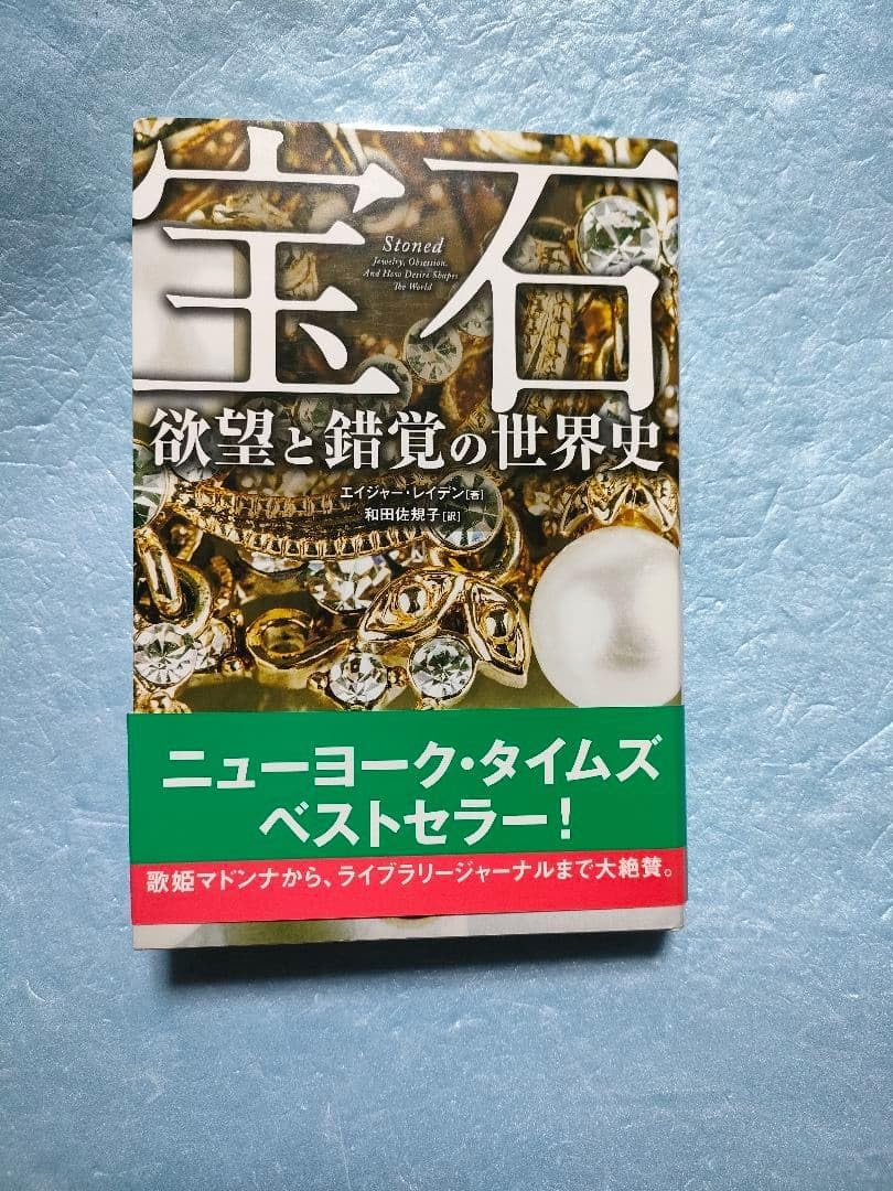 宝石 欲望と錯覚の世界史 初版