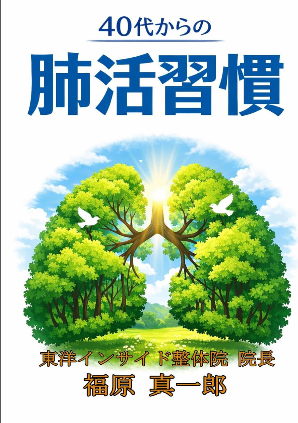 40代からの肺活習慣: 自律神経を整えて咳や喉痛、花粉症の薬から解放される (体質改善シリーズ)