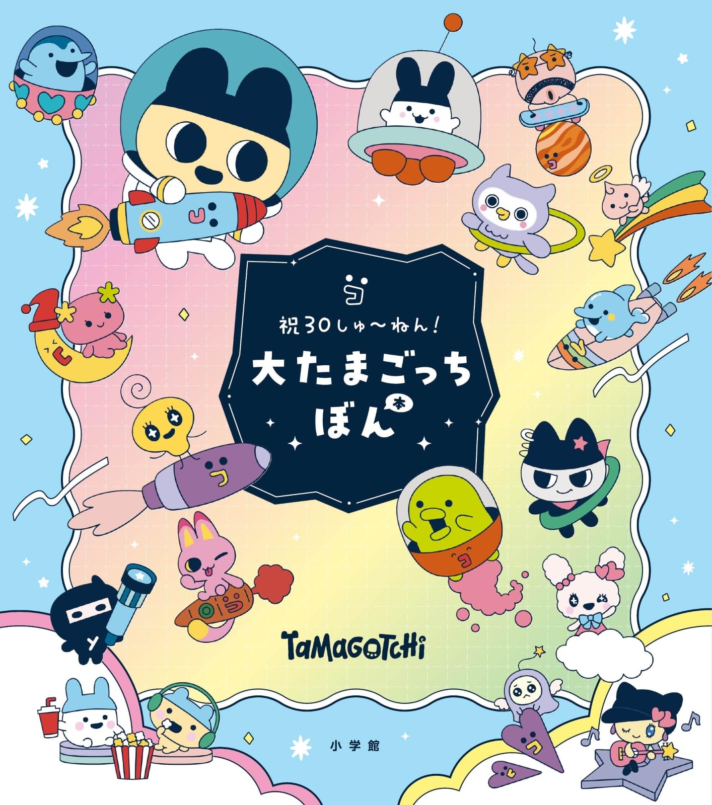 Amazon.co.jp: 祝30しゅ～ねん！大たまごっちぼん : 小学館: 本