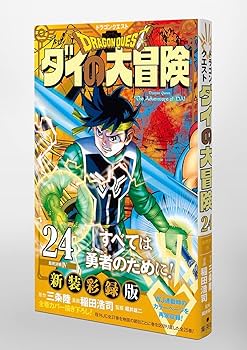 ダイの大冒険全巻 三条陸取材DVD+平成＆令和公式ファンブック+新装彩録版帯付き ドラゴンクエスト ダイの大冒険 新装彩録版 コミック 全25巻