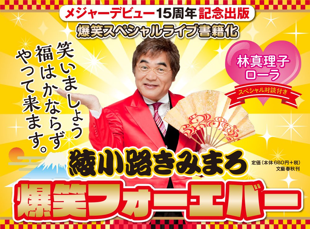 綾小路きみまろ 爆笑フォーエバー きみまろ 綾小路 本 通販 Amazon 綾小路きみまろ 爆笑フォーエバー きみまろ 綾小路 本 通販 Amazon