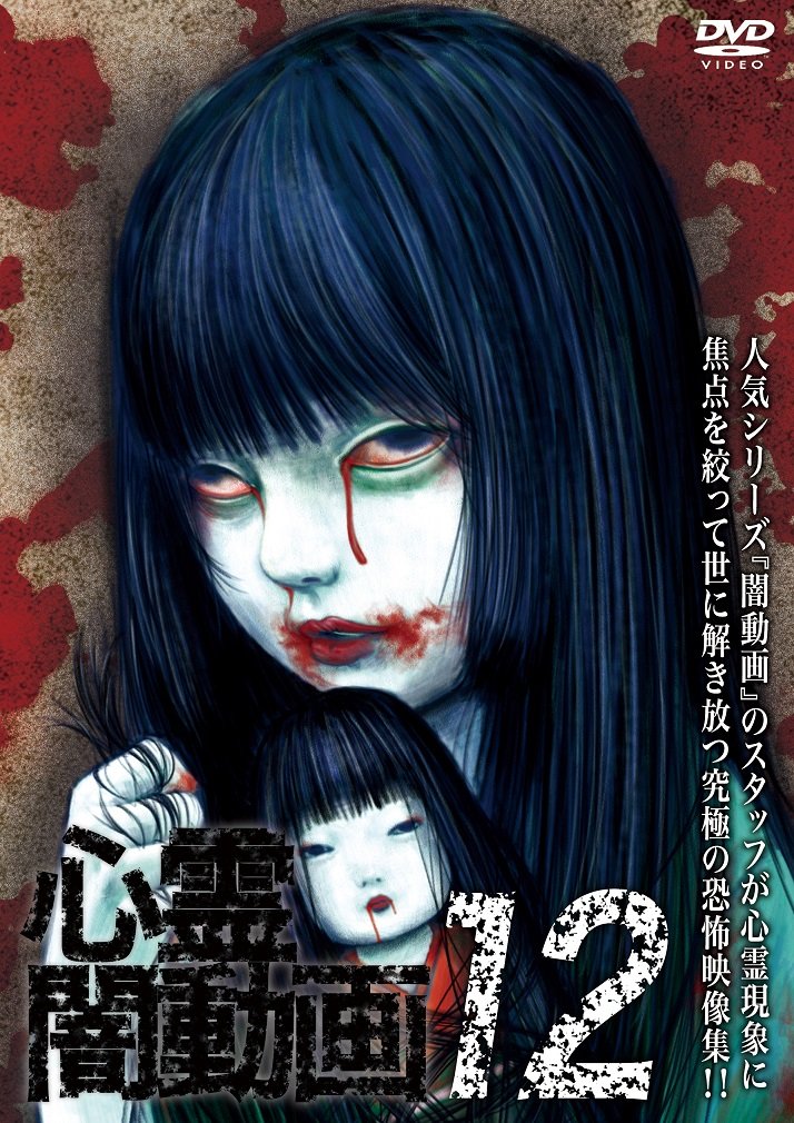 Amazon.co.jp: 心霊闇動画12 [DVD] : 大門孝雄: DVD