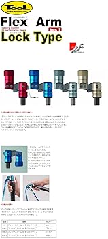 Amazon | 昌栄(SIYOUEI) TOOL フレックスアーム VerII ロック