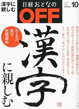 Amazon.co.jp: 日経おとなの OFF (オフ) 2012年 10月号 [雑誌