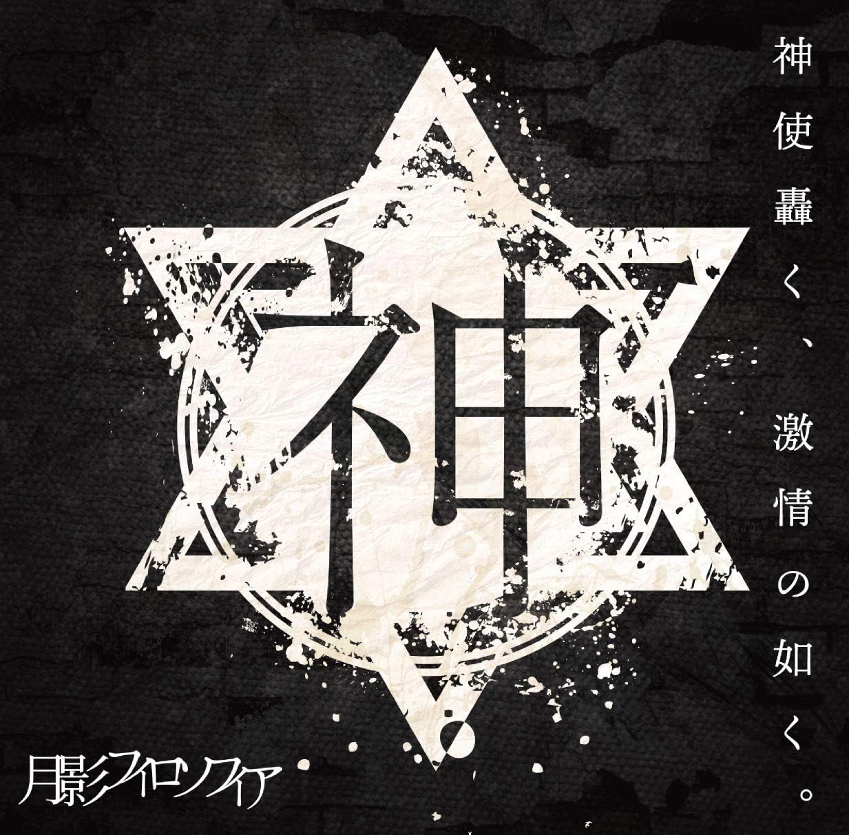 □[会場限定/廃盤] 神使轟く、激情の如く。 アルバムCD 「光彩