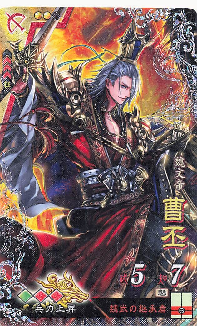 Amazon.co.jp: 三国志大戦 曹丕－子桓－ 3209 7386 9786 7321 7273