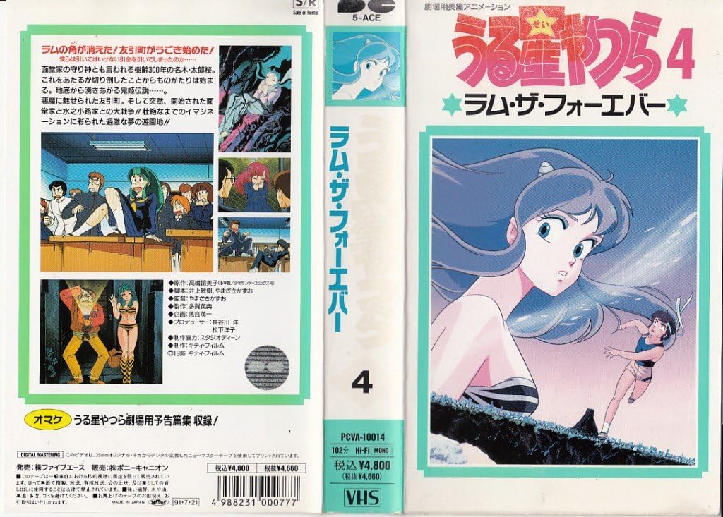 Amazon Co Jp うる星やつら4 ラム ザ フォーエバー Vhs 平野文 古川登志夫 神谷明 高橋留美子 やまざきかずお やまざきかずお 井上敏樹 Dvd