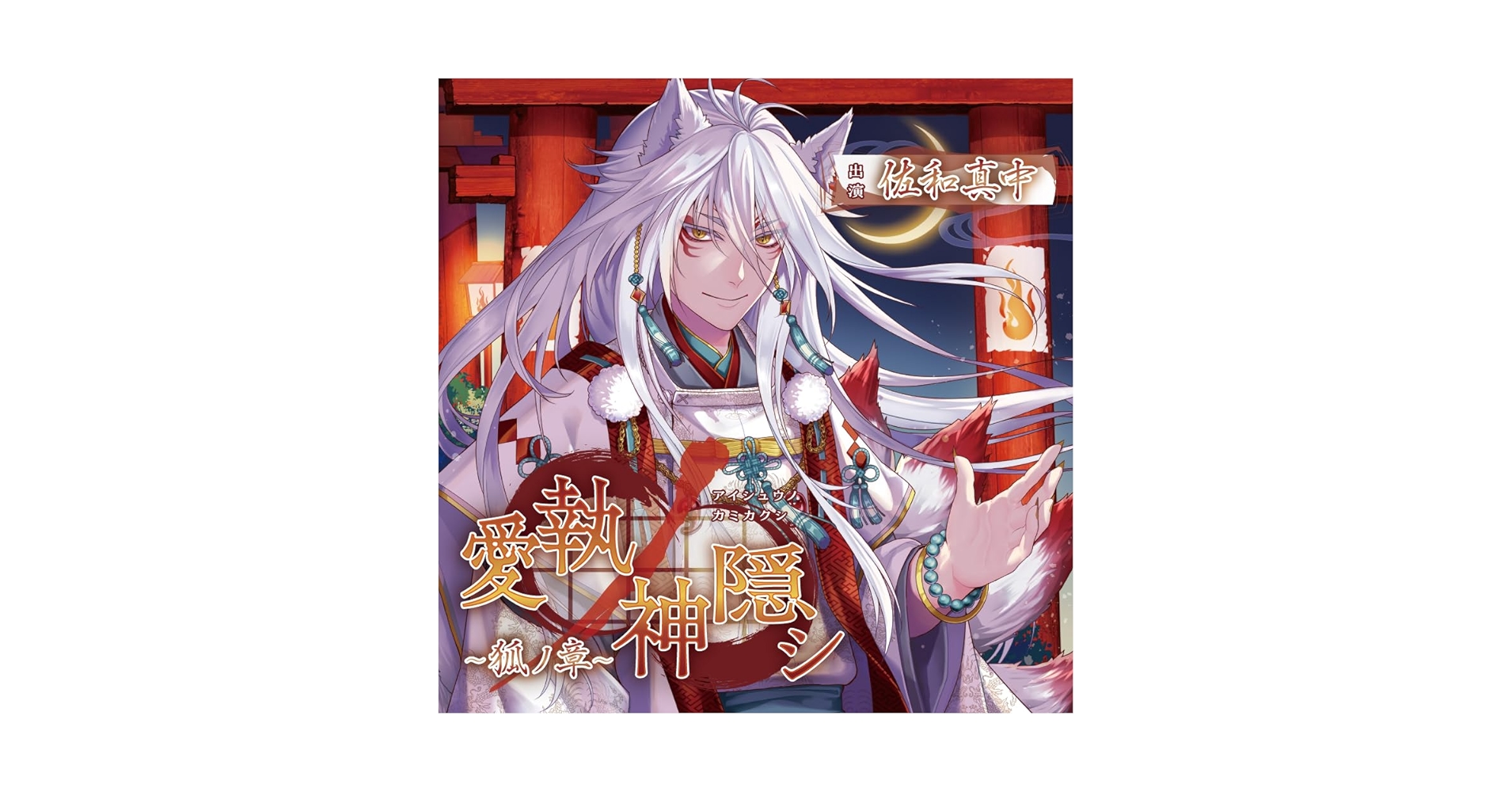 Amazon.co.jp: 愛執ノ神隠シ ~狐ノ章~(CV.佐和真中) : PCソフト