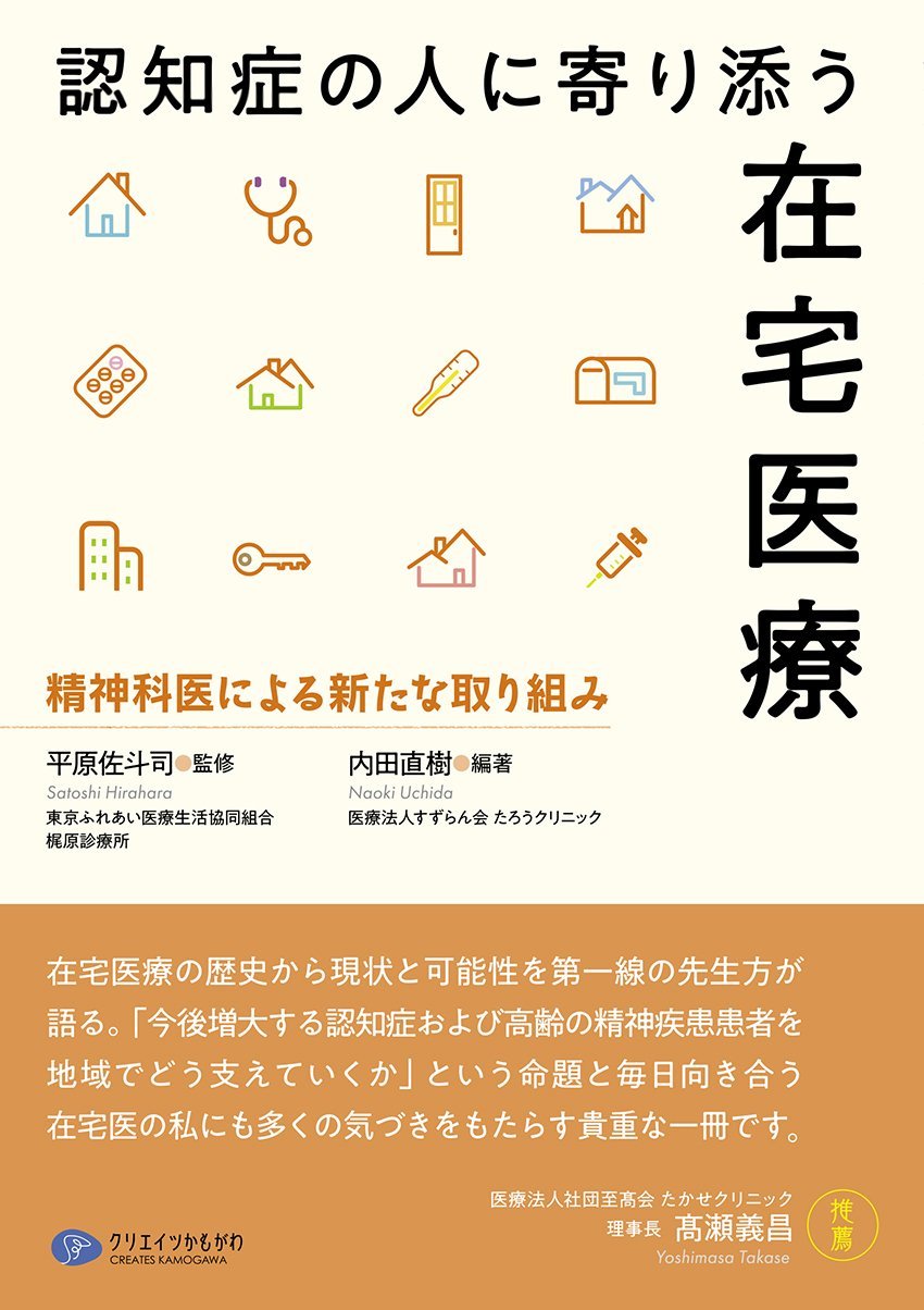 Amazon.co.jp: 認知症の人に寄り添う在宅医療 精神科医による新たな
