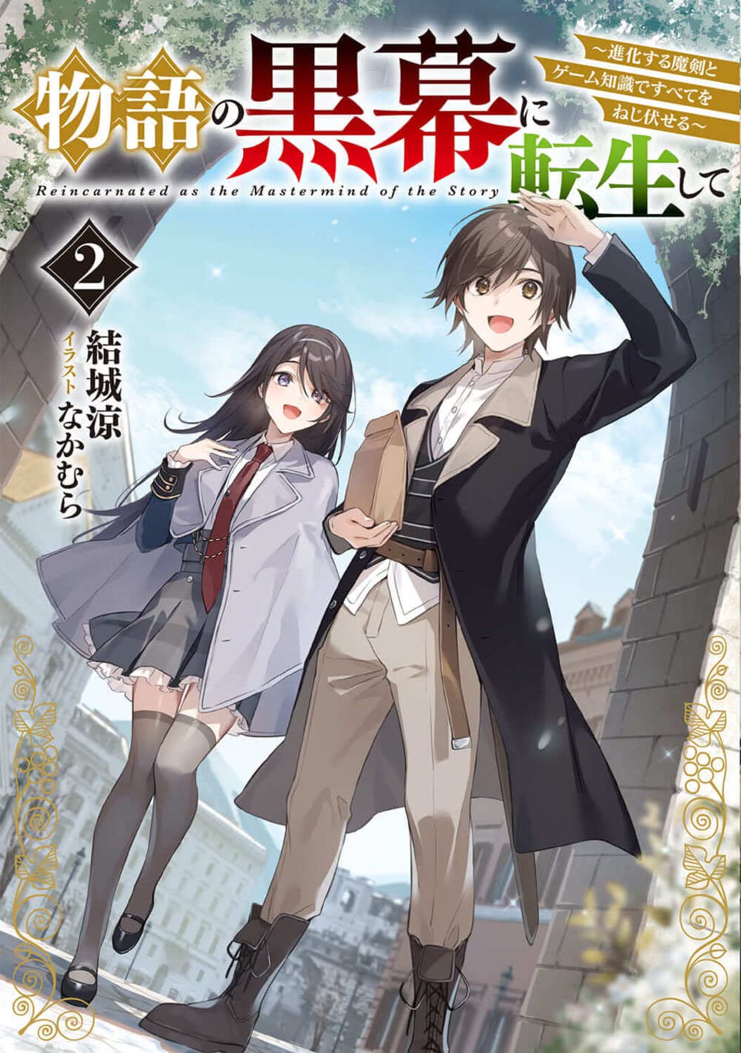 物語の黒幕に転生して 71XlRw3bQZL.jpg