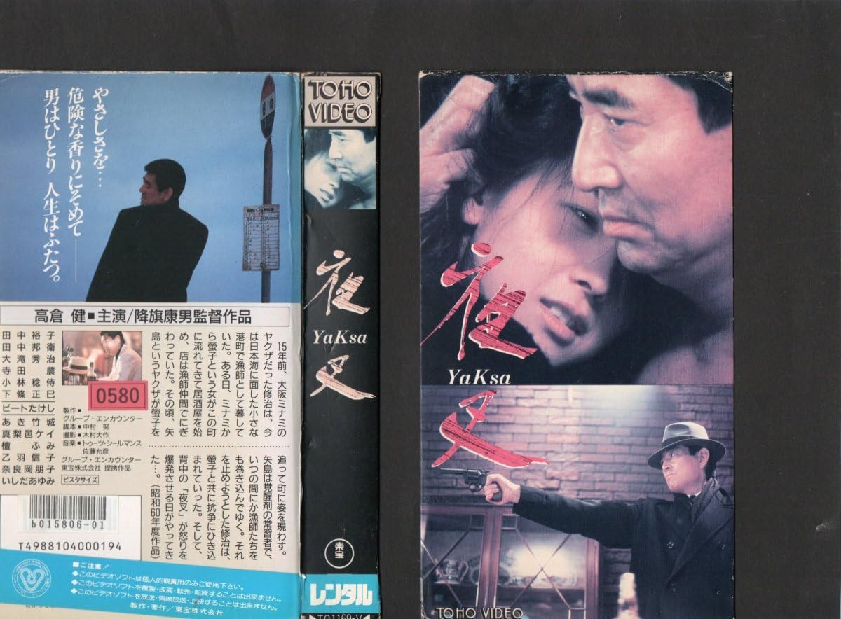 Amazon.co.jp: 夜叉 YaKsa 高倉健/田中裕子/田中邦衛 ジャケット破れ